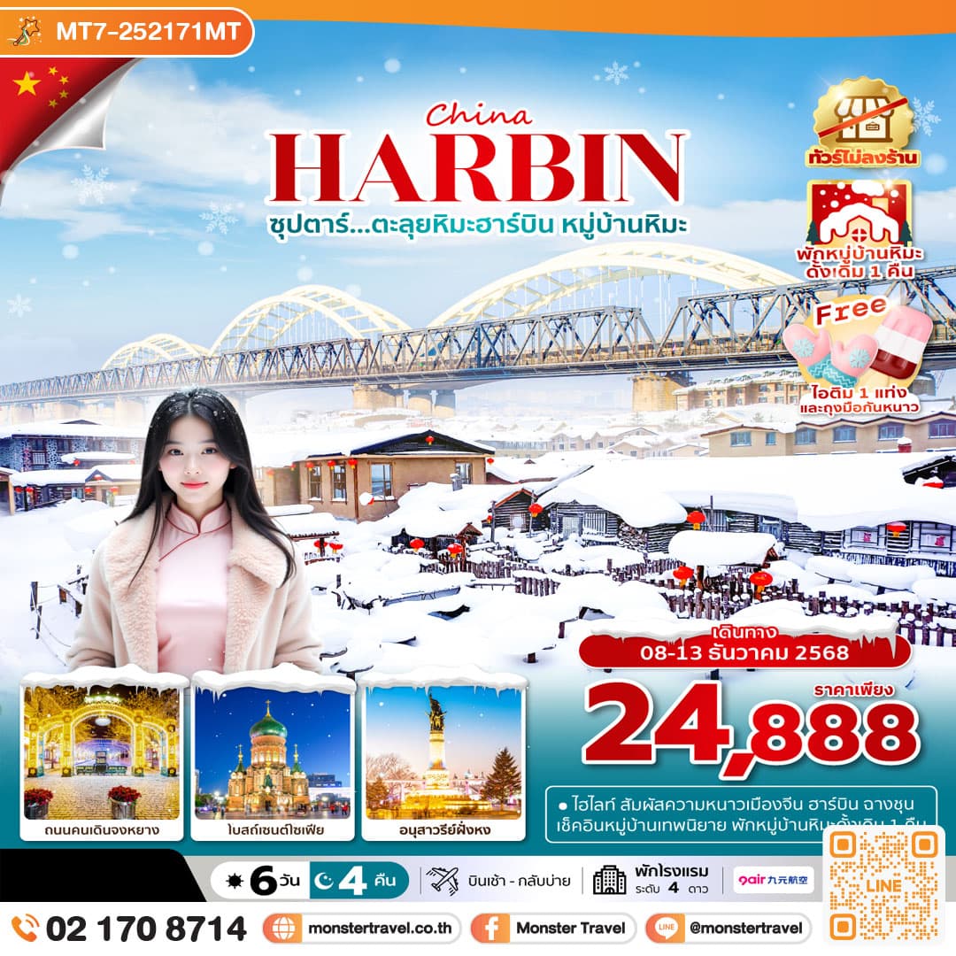 ซุปตาร์...ตะลุยหิมะฮาร์บิน หมู่บ้านหิมะ 6 วัน 4 คืน (ทัวร์ไม่ลงร้าน),พักหมู่บ้านหิมะดั้งเดิม 1 คืน