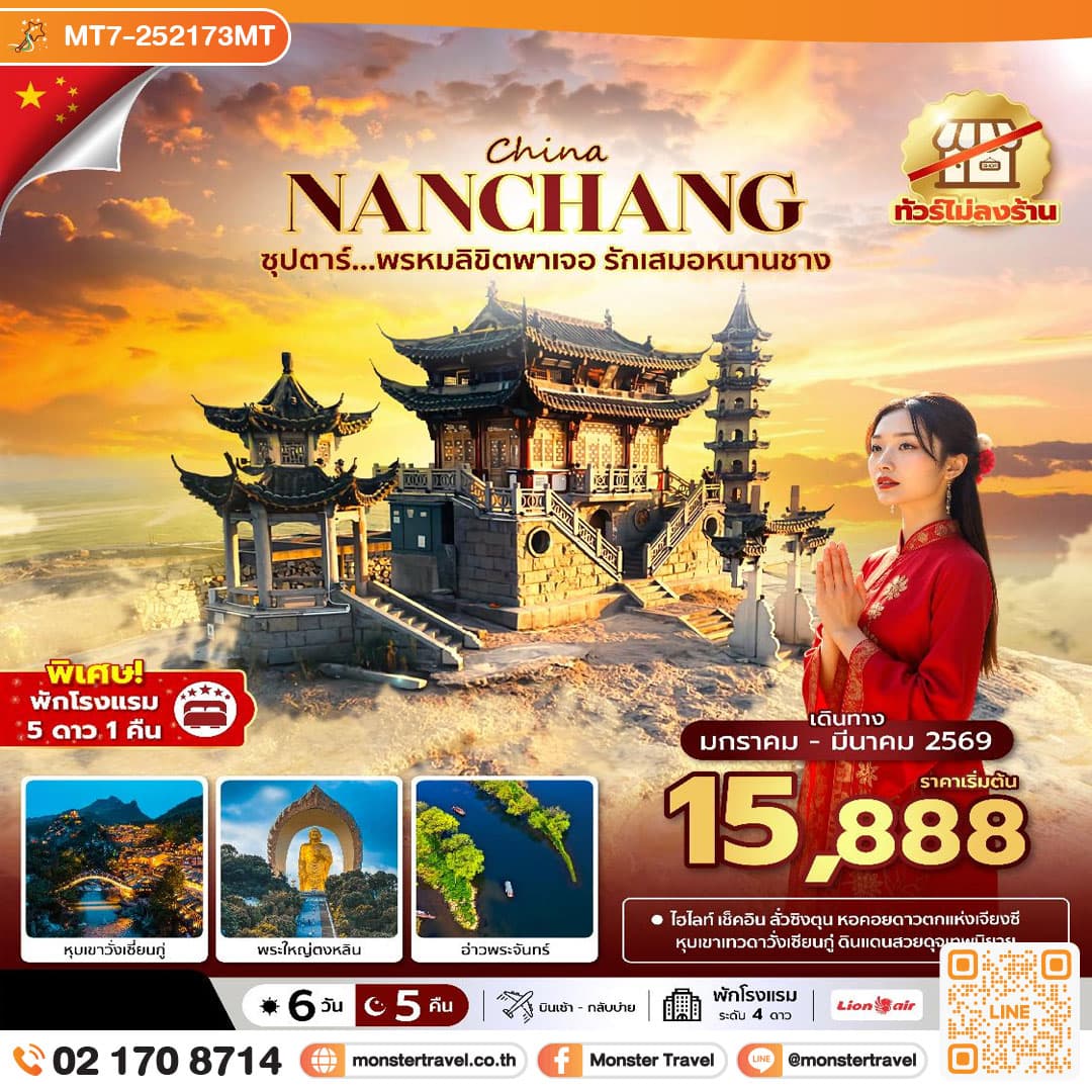 ซุปตาร์...พรหมลิขิตพาเจอ รักเสมอหนานชาง No Shopping 6 วัน 5 คืน