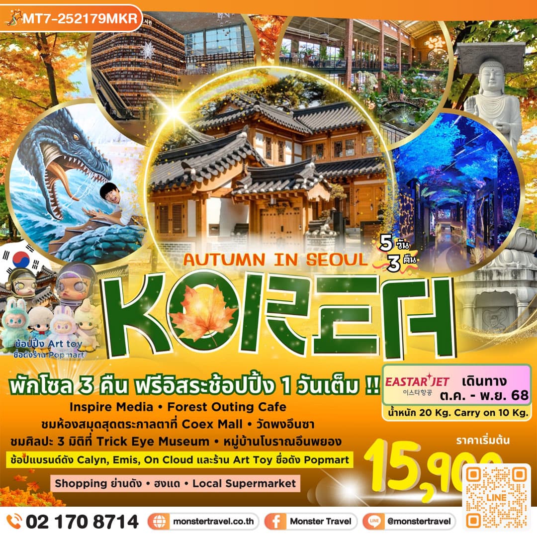 ทัวร์เกาหลี Autumn in Seoul 5วัน 3คืน