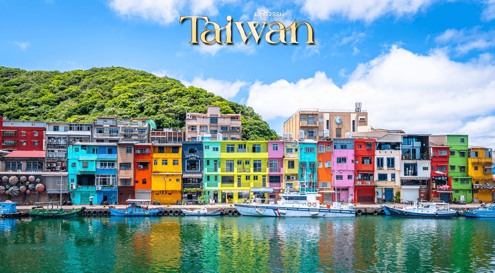 มหัศจรรย์..TAIWAN ช้อปปิ้งจุใจ พักไทเป 2 คืน 4 วัน 2 คืน 2