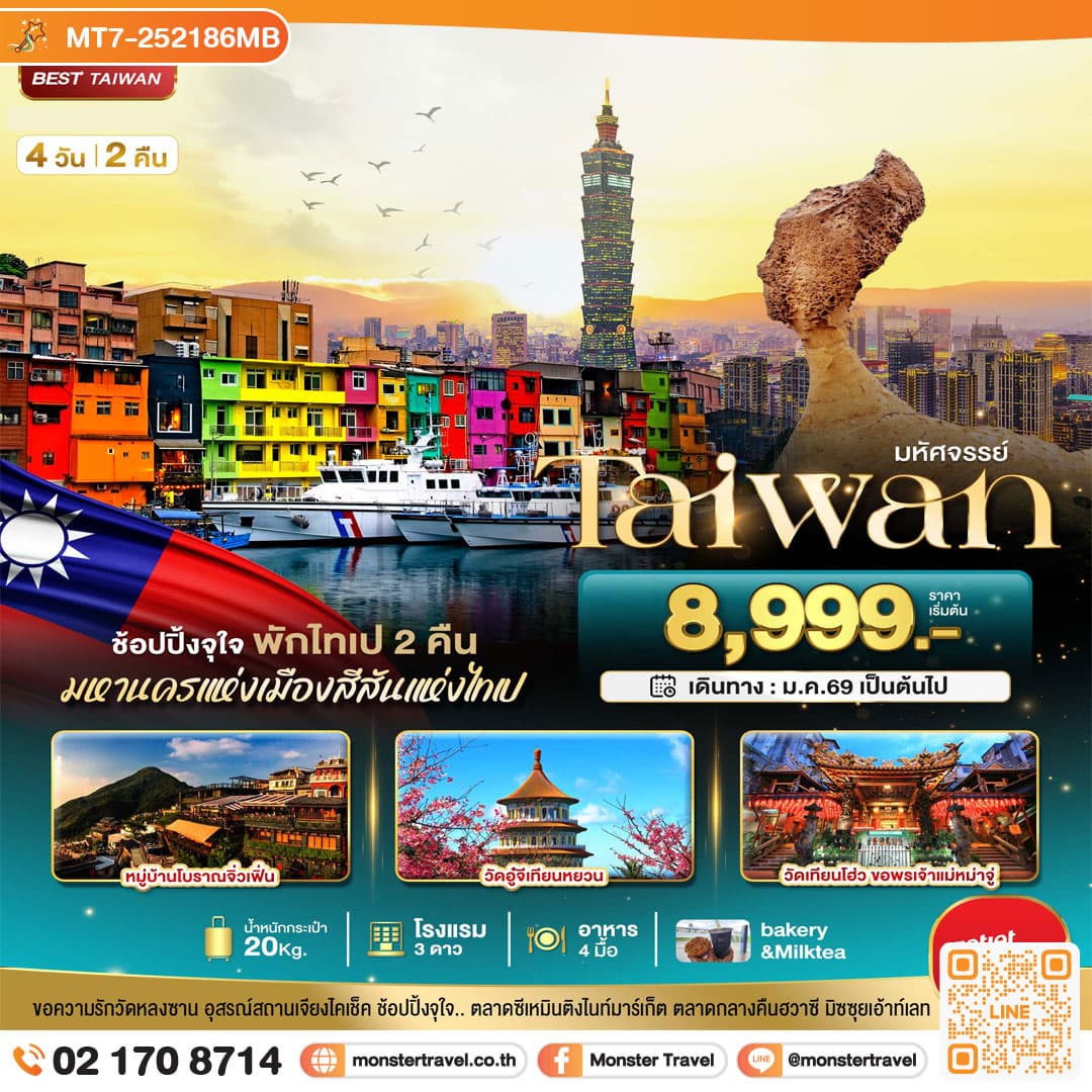 มหัศจรรย์..TAIWAN ช้อปปิ้งจุใจ พักไทเป 2 คืน 4 วัน 2 คืน
