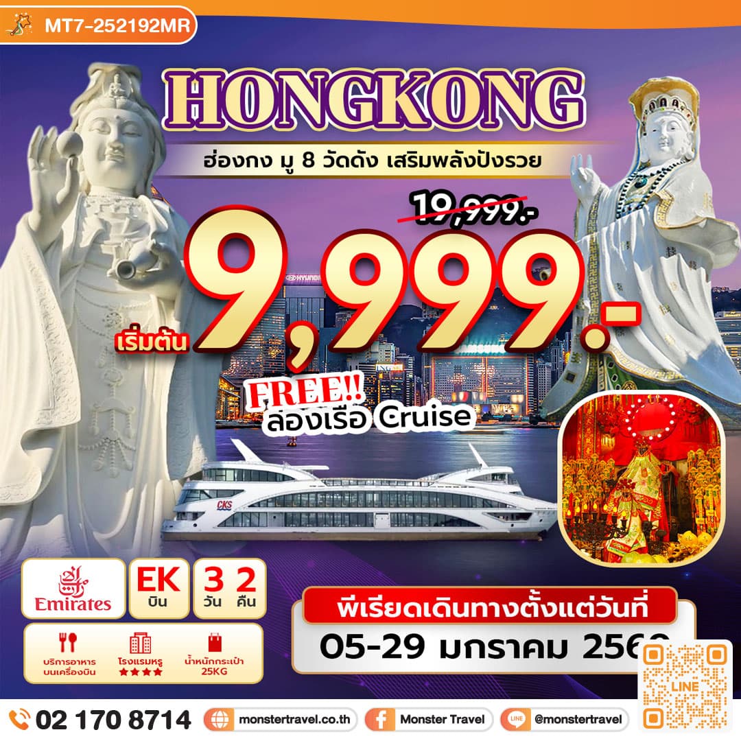 ฮ่องกง มู 8 วัดดัง เสริมพลังปังรวย 3 วัน 2 คืน