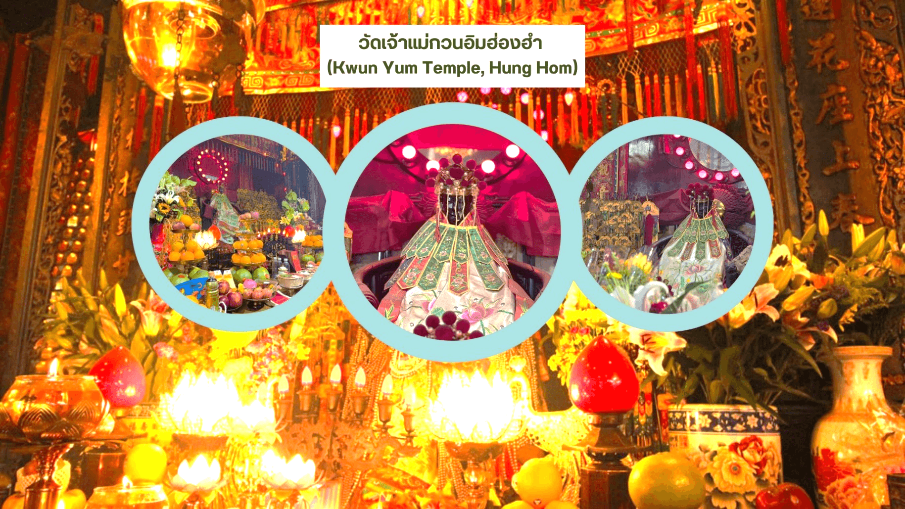 เส้นทางเศรษฐี มูให้เฮง เล่นให้สุดในโลกแห่งเวทมนตร์ ฮ่องกง ดิสนีย์แลนด์ เปิดท้องพระคลังเจ้าแม่กวนอิมฮ่องฮำ 3 วัน 2 คืน 1
