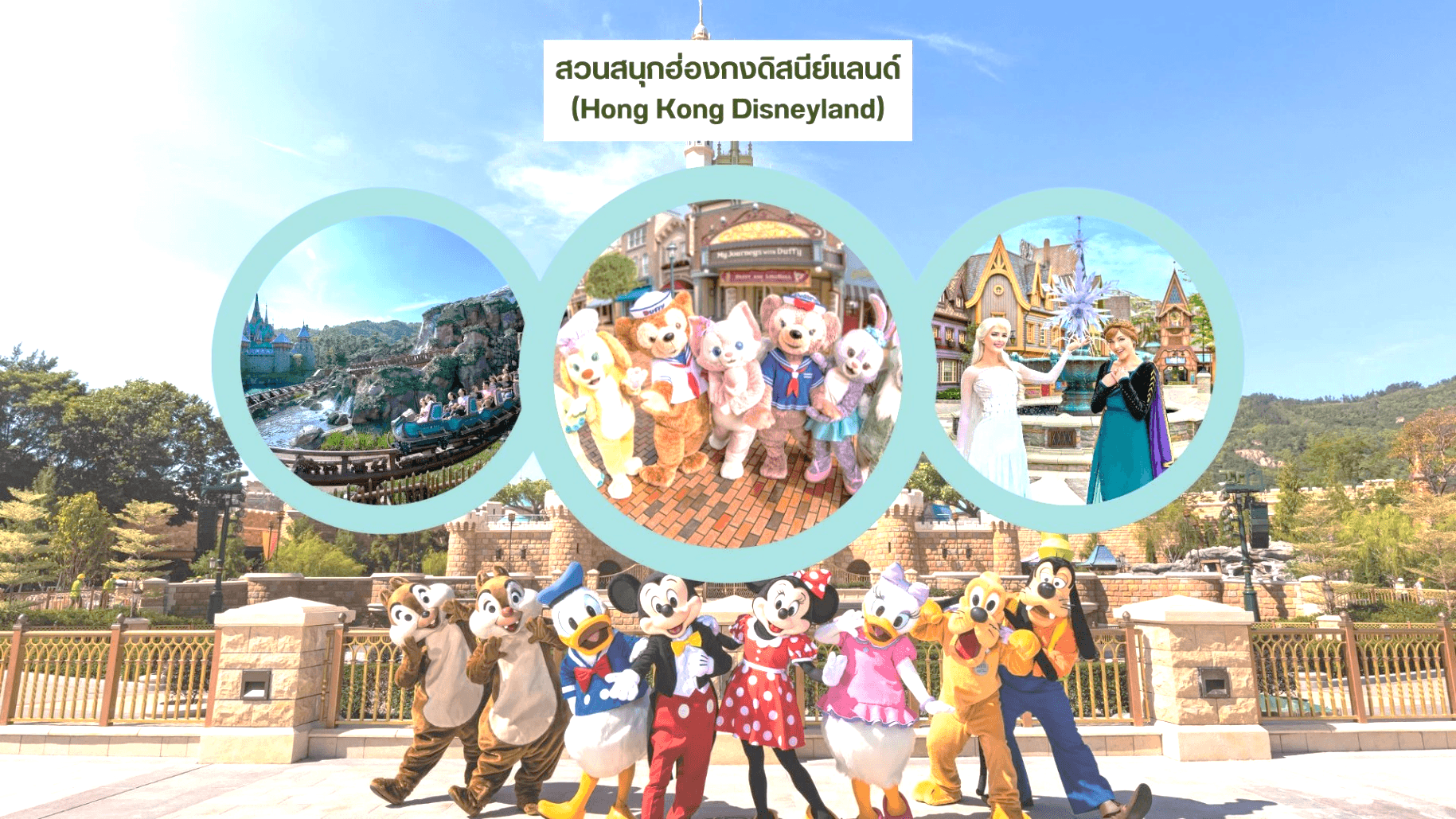 เส้นทางเศรษฐี มูให้เฮง เล่นให้สุดในโลกแห่งเวทมนตร์ ฮ่องกง ดิสนีย์แลนด์ เปิดท้องพระคลังเจ้าแม่กวนอิมฮ่องฮำ 3 วัน 2 คืน 2