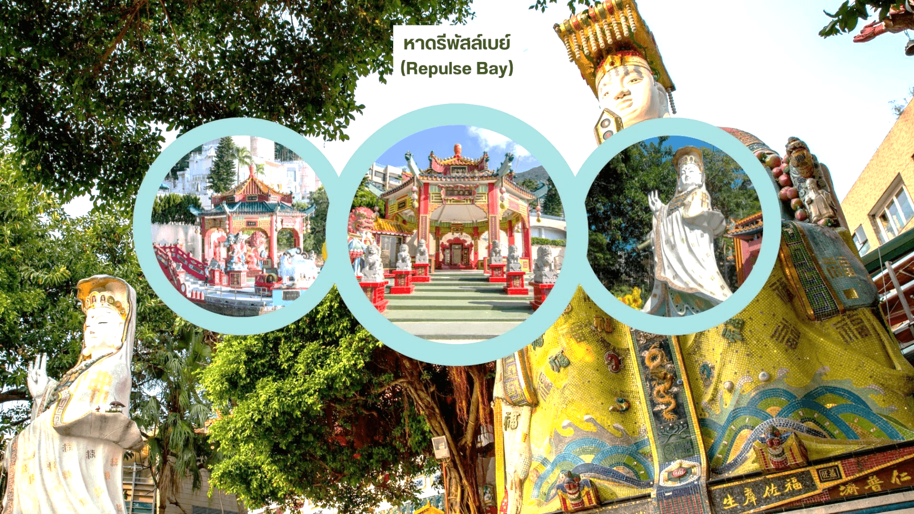 เส้นทางเศรษฐี มูให้เฮง เล่นให้สุดในโลกแห่งเวทมนตร์ ฮ่องกง ดิสนีย์แลนด์ เปิดท้องพระคลังเจ้าแม่กวนอิมฮ่องฮำ 3 วัน 2 คืน 4