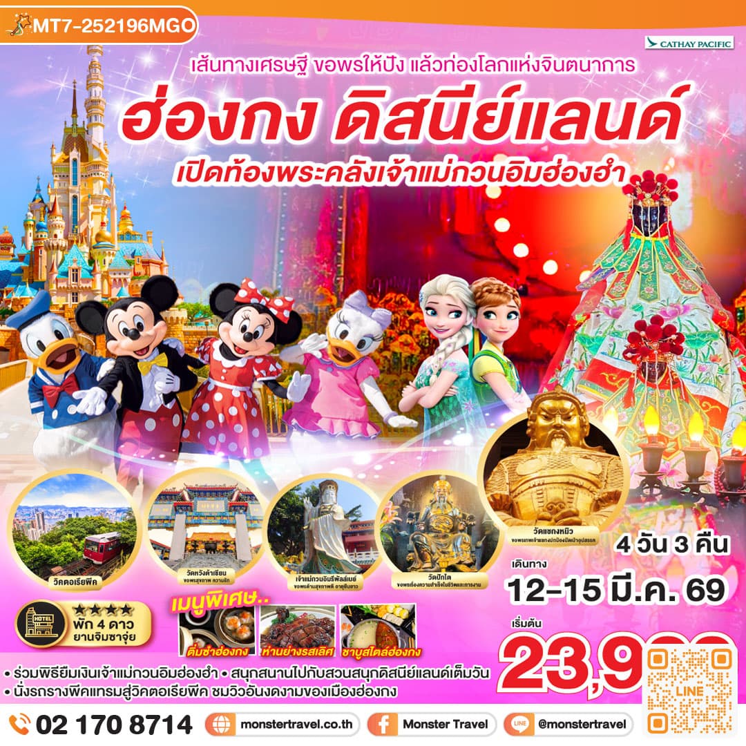 GO HONGKONG เส้นทางเศรษฐี ขอพรให้ปัง แล้วท่องโลกแห่งจินตนาการ ฮ่องกง ดิสนีย์แลนด์ เปิดท้องพระคลังเจ้าแม่กวนอิมฮ่องฮำ 4 วัน 3 คืน