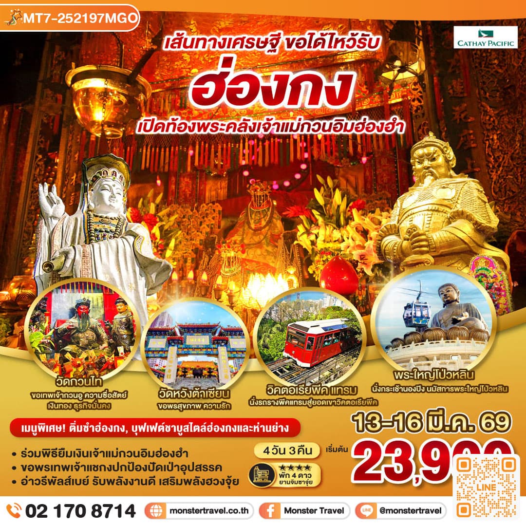 เส้นทางเศรษฐี ขอได้ไหว้รับ ฮ่องกง  เปิดท้องพระคลังเจ้าแม่กวนอิมฮ่องฮำ 4 วัน 3 คืน