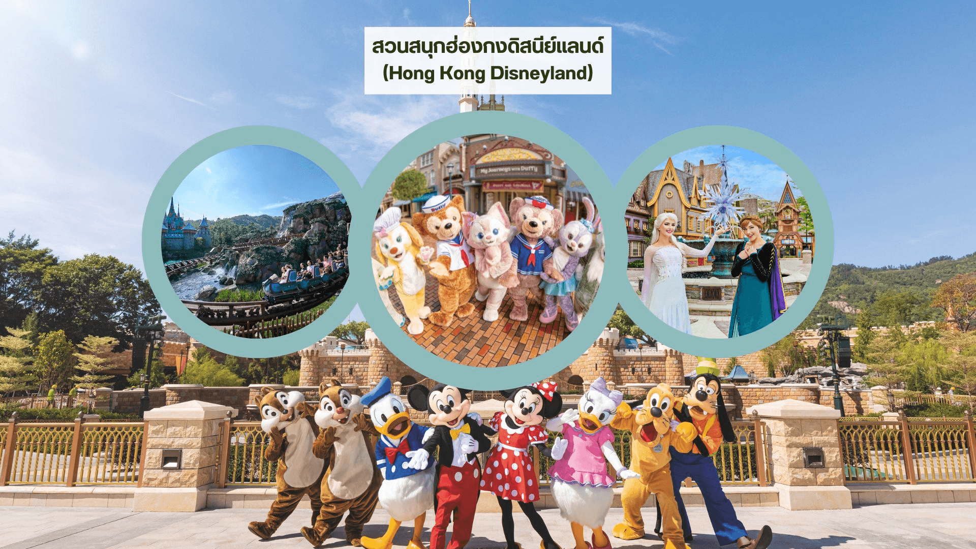 บุกโลกแฟนตาซี ดินแดนเวทมนตร์แห่งความสุข ฮ่องกง ดิสนีย์แลนด์ นั่งกระเช้านองปิง ไหว้พระ 3 วัน 2 คืน 3