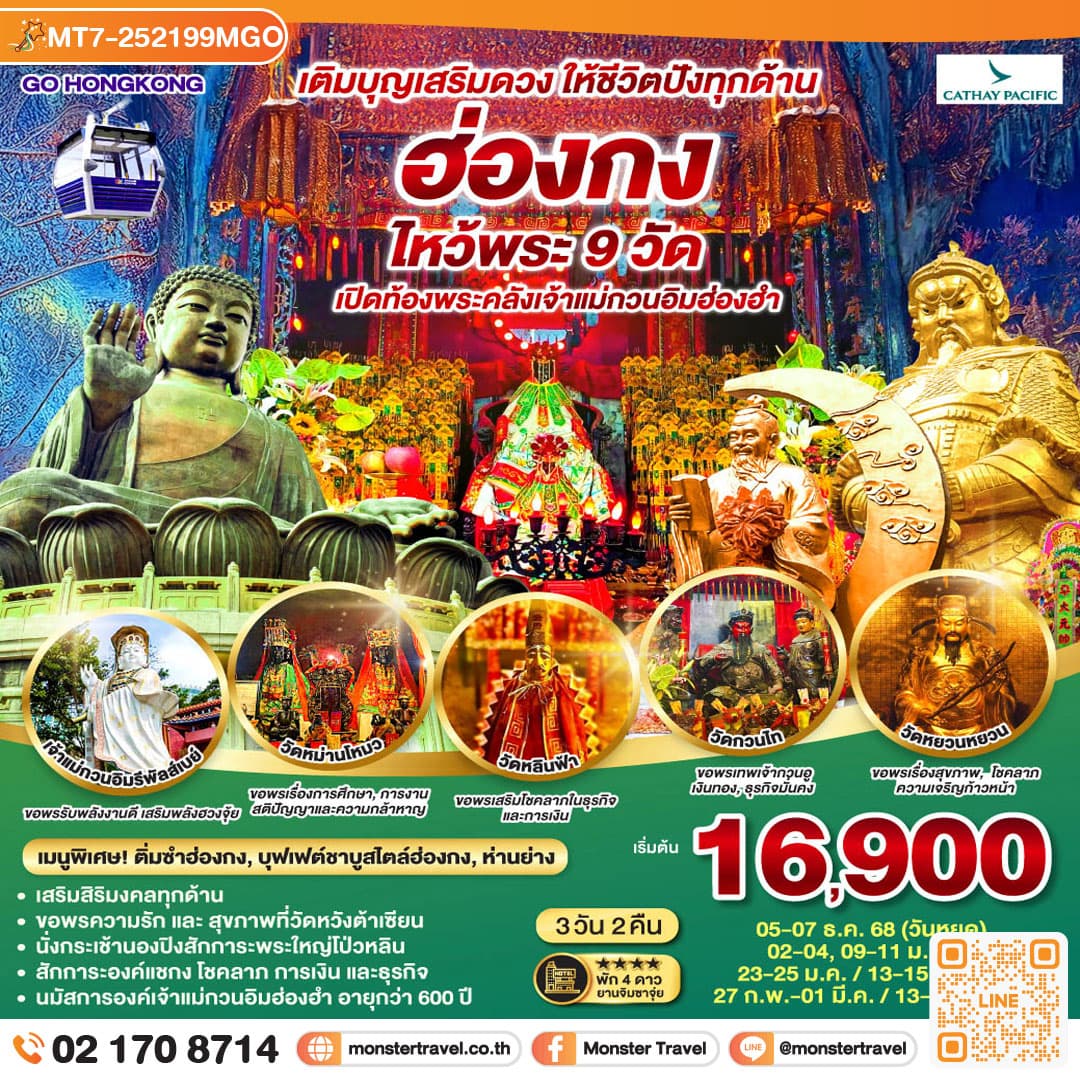 ฮ่องกง ไหว้พระ 9 วัด เติมบุญเสริมดวง ให้ชีวิตปังทุกด้าน 3 วัน 2 คืน