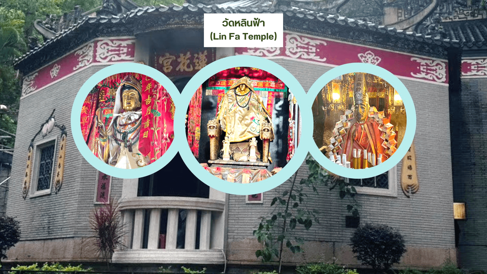 ฮ่องกง ไหว้พระ 9 วัด เติมบุญเสริมดวง ให้ชีวิตปังทุกด้าน 3 วัน 2 คืน 2