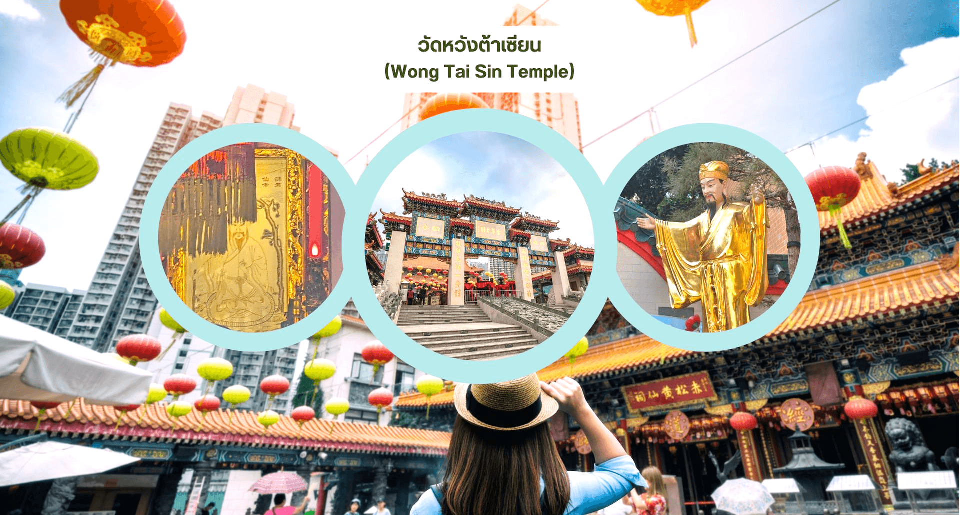 ฮ่องกง ไหว้พระ 9 วัด เติมบุญเสริมดวง ให้ชีวิตปังทุกด้าน 3 วัน 2 คืน 4