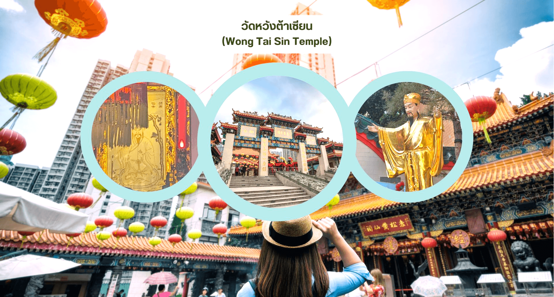 ฮ่องกง ไหว้พระ 9 วัด เติมบุญเสริมดวง ให้ชีวิตปังทุกด้าน 3 วัน 2 คืน 4