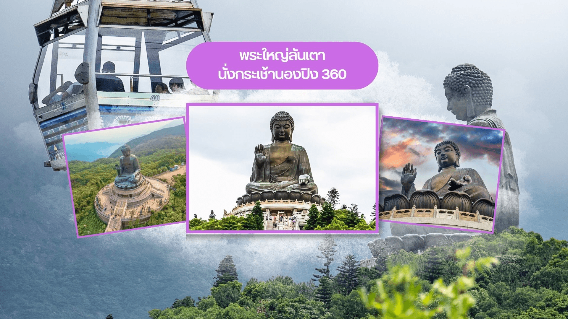 ฮ่องกง ดิสนีย์แลนด์ นั่งกระเช้านองปิง รีพลัสเบย์ 3 วัน 2 คืน 1
