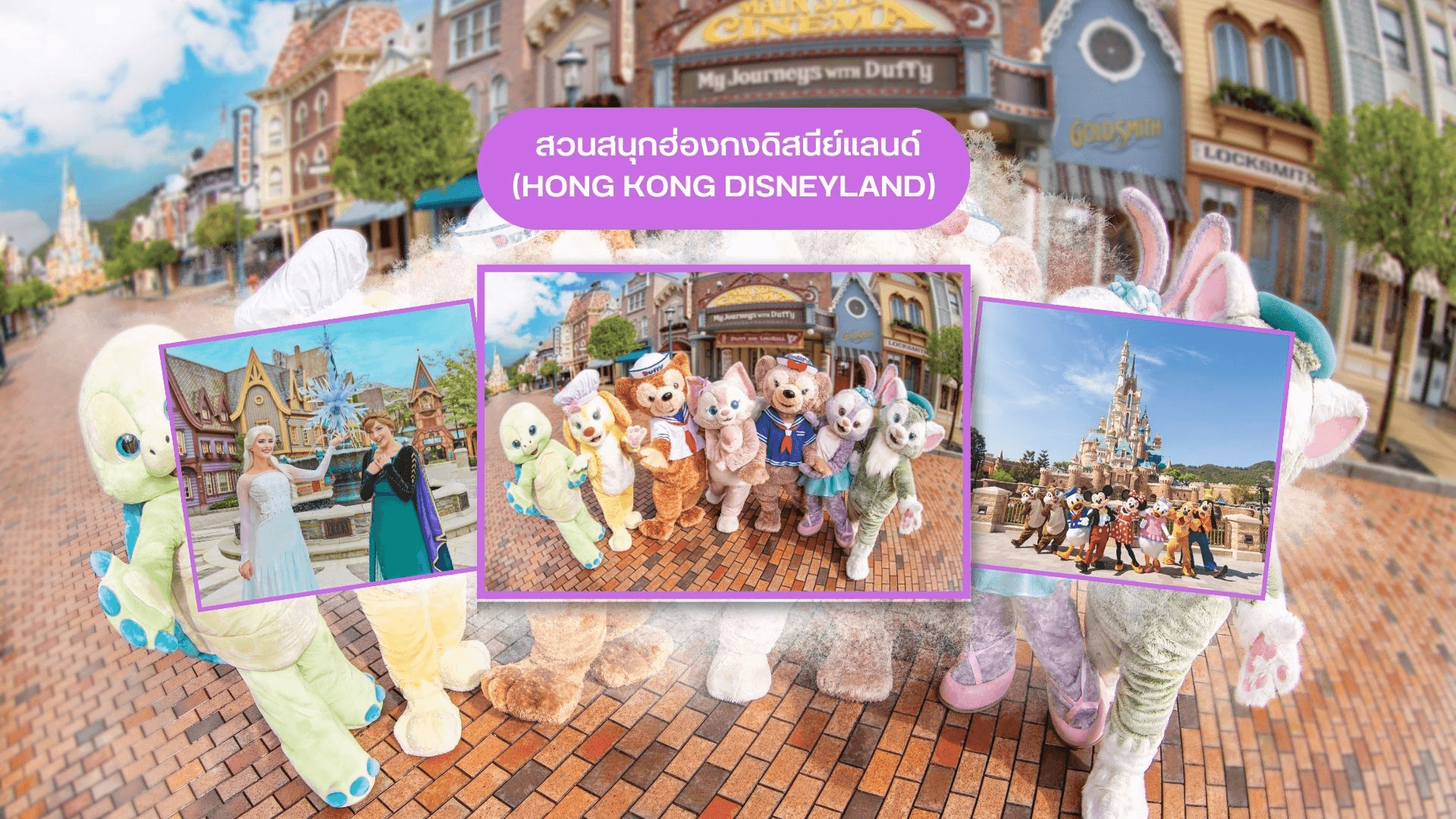 ฮ่องกง ดิสนีย์แลนด์ นั่งกระเช้านองปิง รีพลัสเบย์ 3 วัน 2 คืน 3