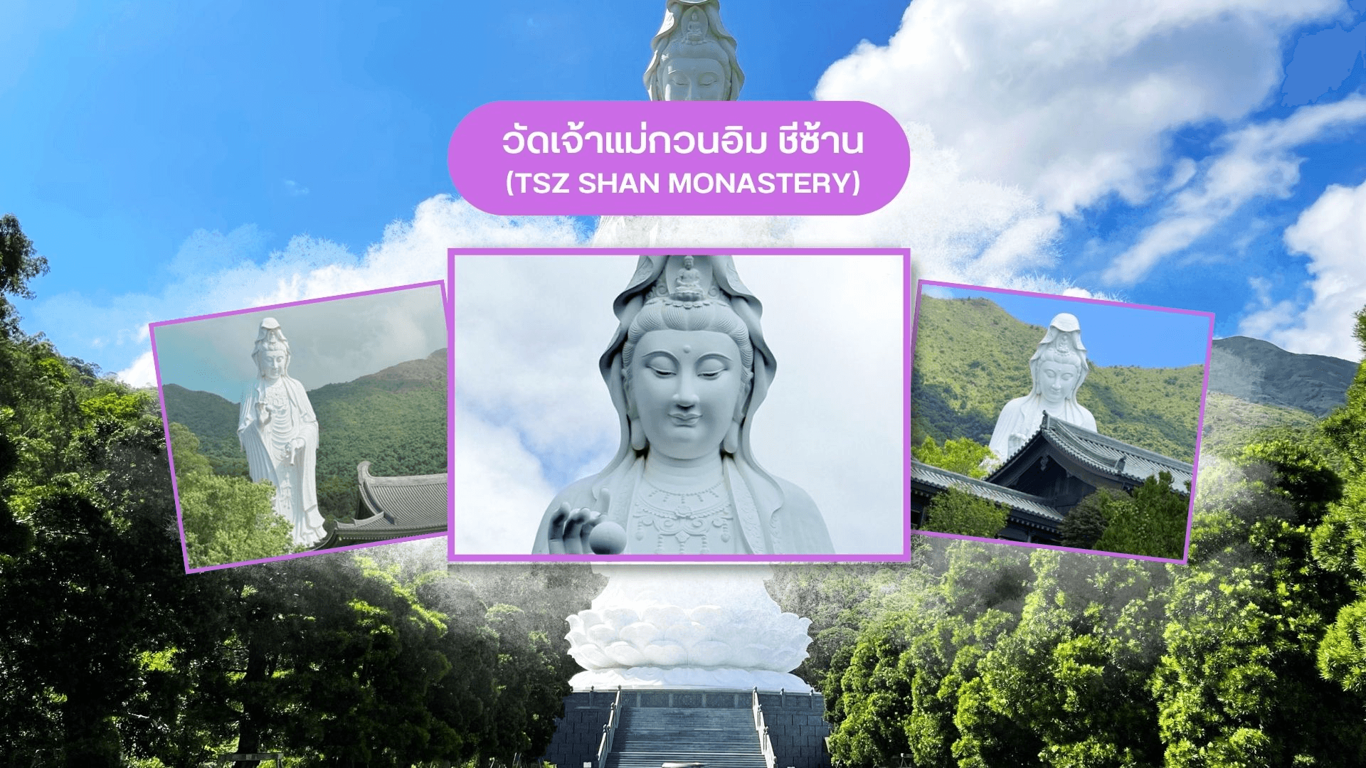 ฮ่องกง เจ้าแม่กวนอิมวัดซีซ้าน นั่งกระเช้านองปิง แชกงหมิว 3 วัน 2 คืน 3