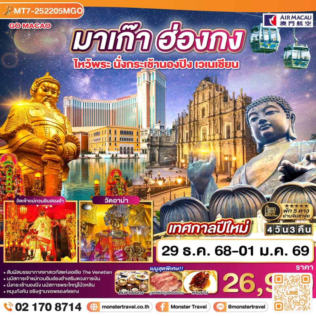 มาเก๊า ฮ่องกง ไหว้พระ นั่งกระเช้านองปิง เวเนเชียน 4 วัน 3 คืน (พัก 5 ดาว)