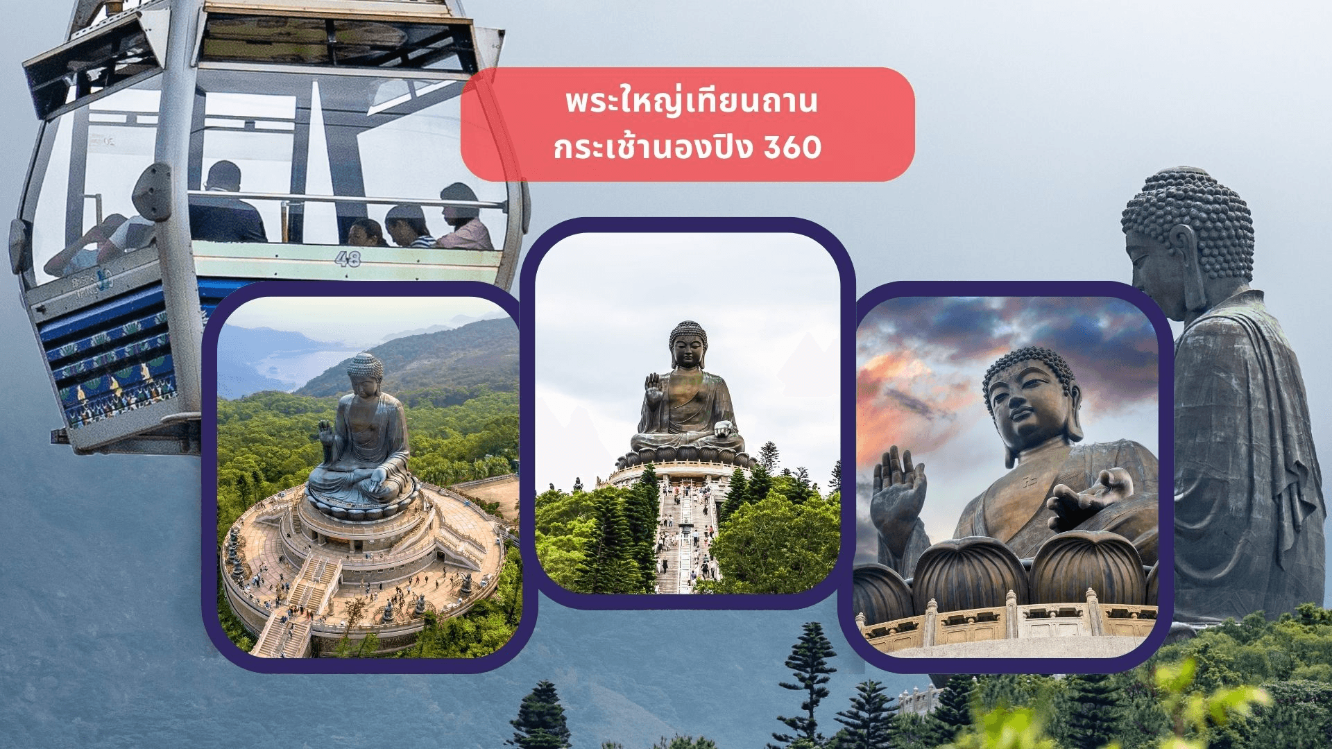มาเก๊า ฮ่องกง ไหว้พระ นั่งกระเช้านองปิง เวเนเชียน 4 วัน 3 คืน (พัก 5 ดาว) 4