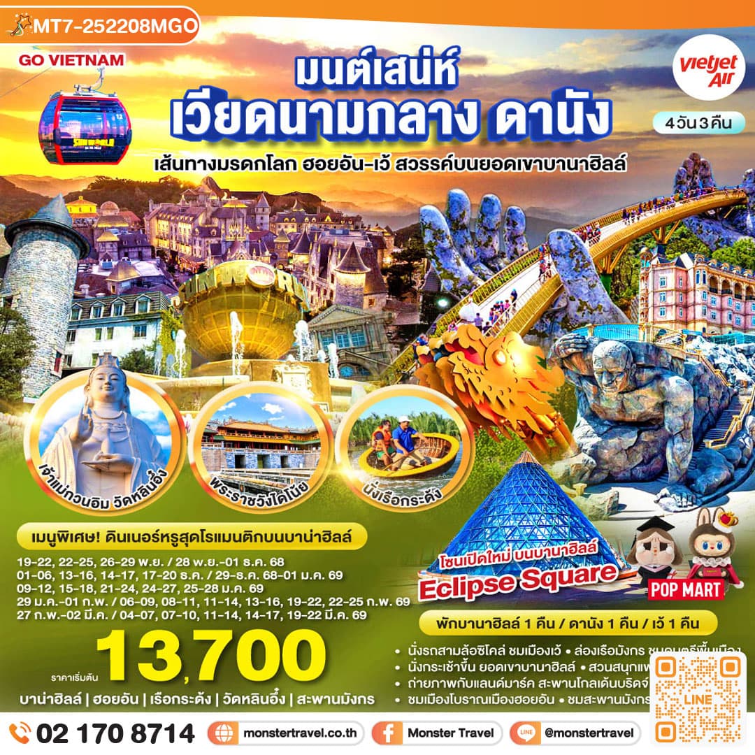 มนต์เสน่ห์เวียดนามกลาง ดานัง เที่ยวสบาย (บินสาย–กลับบ่าย) เส้นทางมรดกโลก ฮอยอัน-เว้ สวรรค์บนยอดเขาบานาฮิลล์ 4วัน 3คืน