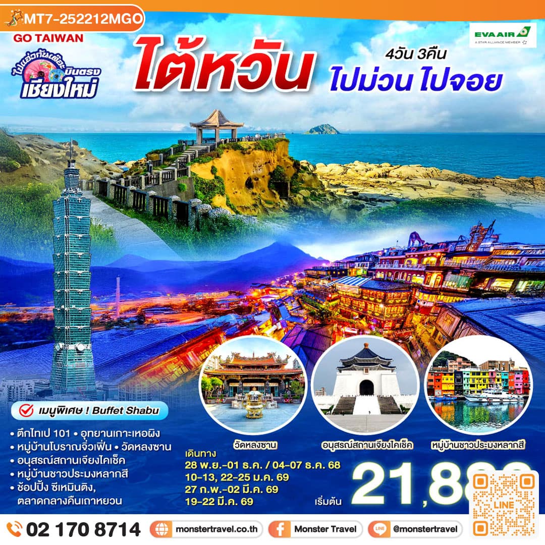 บินตรงเชียงใหม่ ไต้หวัน ไปม่วน ไปจอย 4 วัน 3 คืน