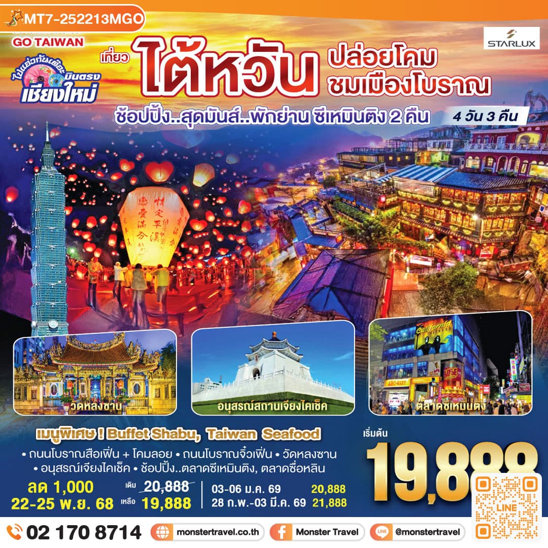 บินตรง เชียงใหม่ ไต้หวัน..ปล่อยโคม ชมเมืองโบราณ 4 วัน 3 คืน ..พักย่านซีเหมินติง 2 คืน