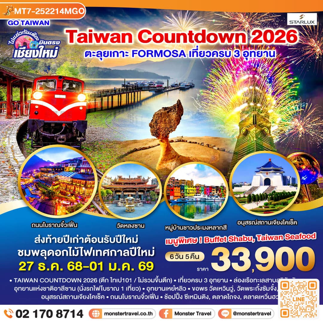 บินตรงเชียงใหม่ TAIWAN COUNTDOWN 2026 ตะลุยเกาะ FORMOSA 6 วัน 5 คืน