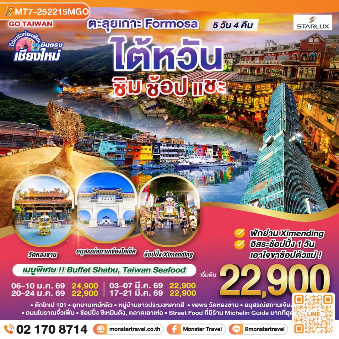 บินตรง เชียงใหม่ ตะลุยเกาะ FORMOSA..ไต้หวัน.. ชิม ช้อป แชะ 5 วัน 4 คืน