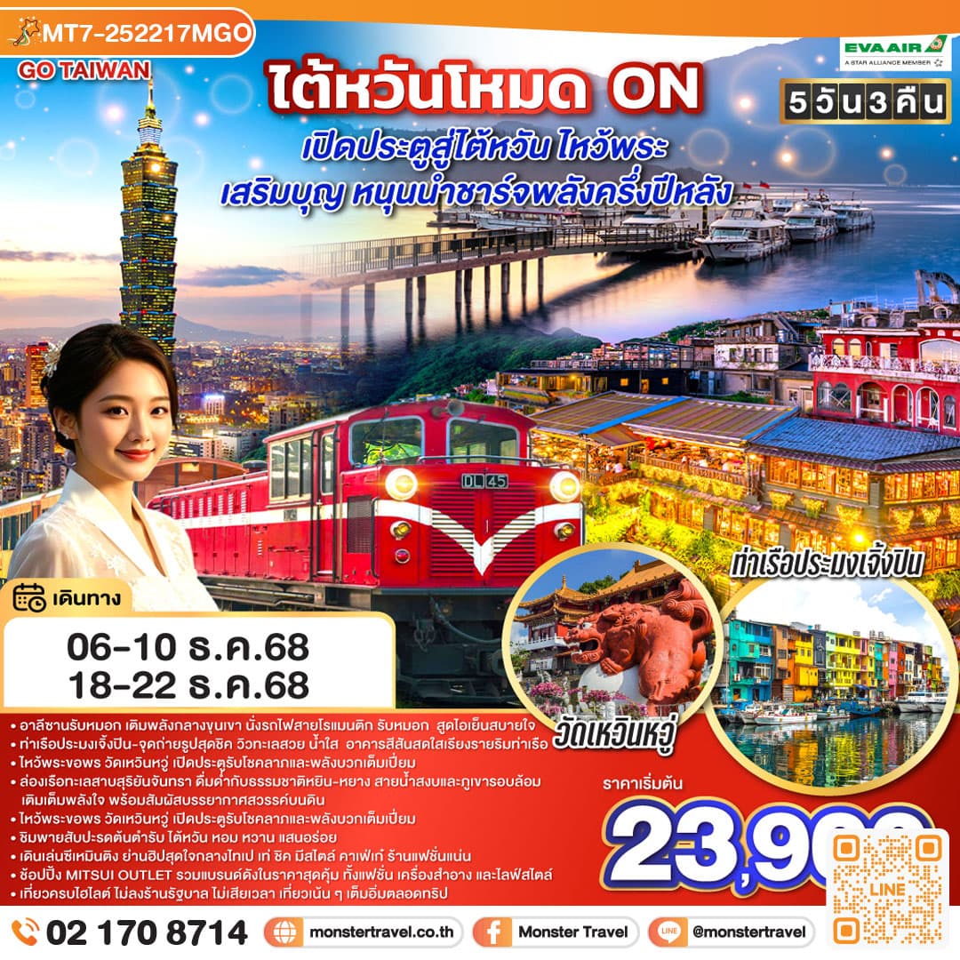 ไต้หวันโหมด ON เปิดประตูสู่ไต้หวัน ไหว้พระ เสริมบุญ หนุนนำ ชาร์จพลังครึ่งปีหลัง 5 วัน 3 คืน