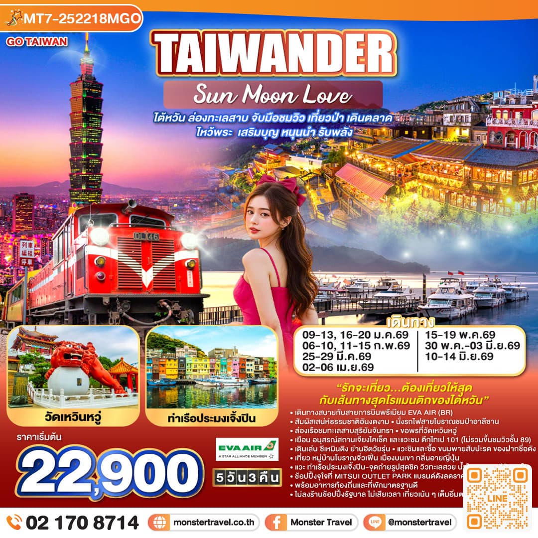 TAIWANDER Sun Moon Love ไต้หวัน ล่องทะเลสาบ จับมือชมวิว เที่ยวป่า เดินตลาด ไหว้พระ เสริมบุญ หนุนนำ รับพลัง 5 วัน 3 คืน