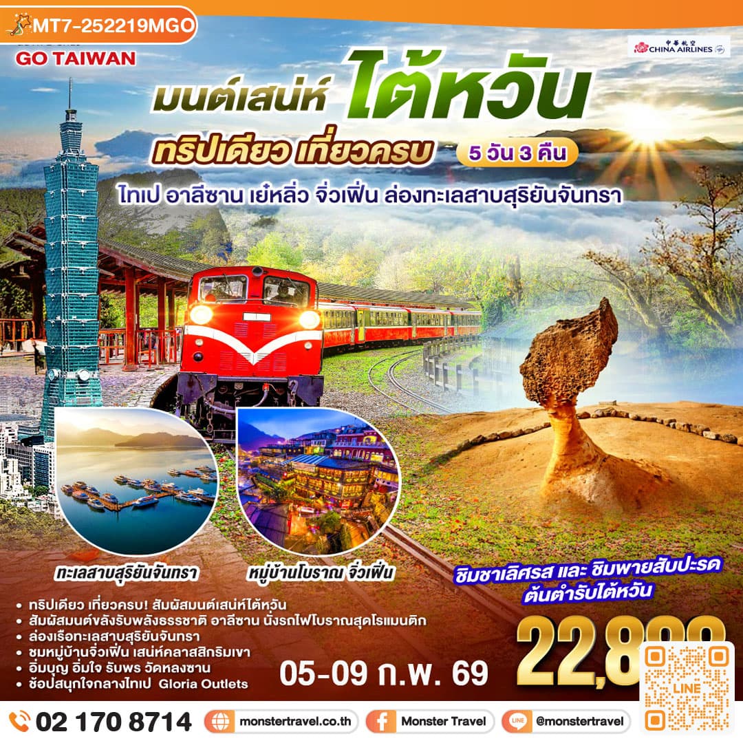 มนต์เสน่ห์ไต้หวัน ทริปเดียว เที่ยวครบ ไทเป อาลีซาน เย๋หลิ่ว จิ่วเฟิ่น ล่องทะเลสาบสุริยันจันทรา 5 วัน 3 คืน