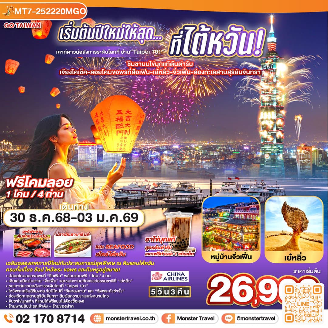 เริ่มต้นปีใหม่ให้สุด… ที่ไต้หวัน! เคาท์ดาวน์อลังการระดับโลกที่ ย่าน“Taipei 101”-ชิมชานมไข่มุกแท้ต้นตำรับ เจียงไคเช็ค-ลอยโคมขอพรที่สือเฟิน-เย๋หลิ่ว-จิ่วเฟิ่น-ล่องทะเลสาบสุริยันจันทรา 5 วัน 3 คืน