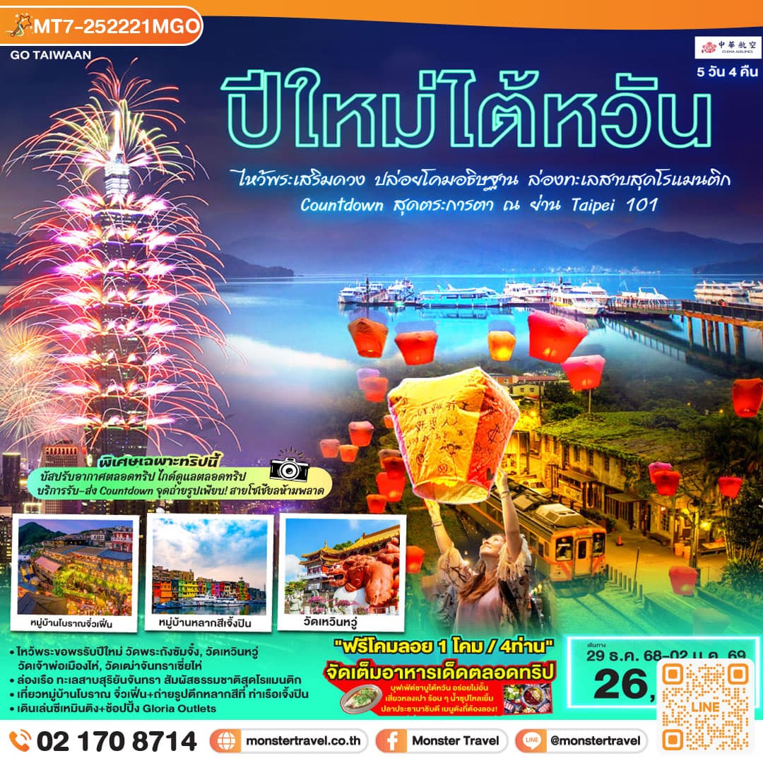 ปีใหม่ไต้หวัน! ไหว้พระเสริมดวง •ปล่อยโคมอธิษฐาน •ล่องทะเลสาบสุดโรแมนติก •Countdown สุดตระการตา ณ ย่าน Taipei 101 (ไกด์ดูแลตลอดทริป พร้อมบริการรับ–ส่ง Countdown) 5 วัน 3 คืน