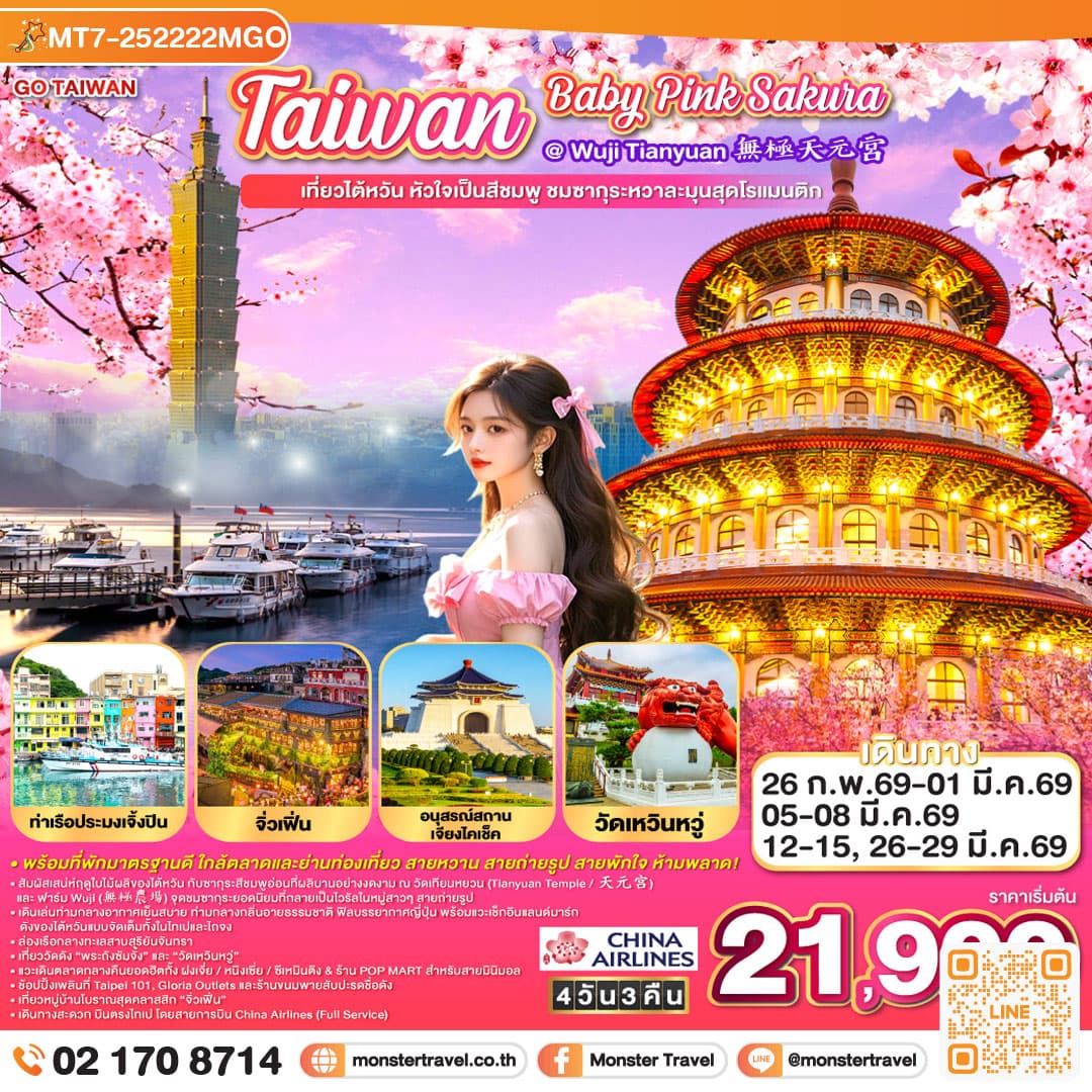Taiwan Baby Pink SAKURA @ Wuji Tianyuan 無極天元宮 เที่ยวไต้หวัน หัวใจเป็นสีชมพู ชมซากุระหวาละมุนสุดโรแมนติก 4 วัน 3 คืน