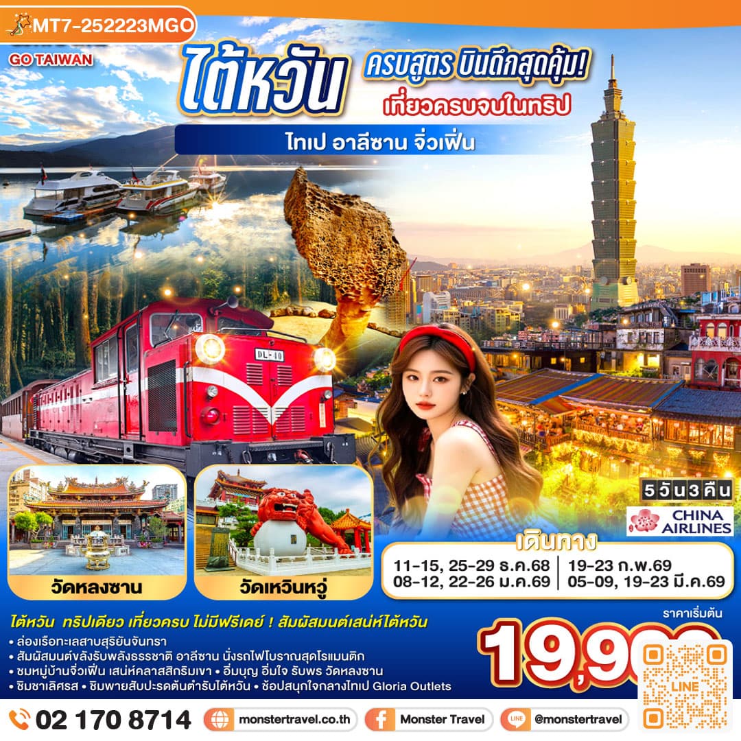 ไต้หวันครบสูตร บินดึกสุดคุ้ม! เที่ยวครบจบในทริป ไทเป–อาลีซาน–เหย๋หลิ่ว-จิ่วเฟิ่น-สุริยันจันทรา 5 วัน 3 คืน