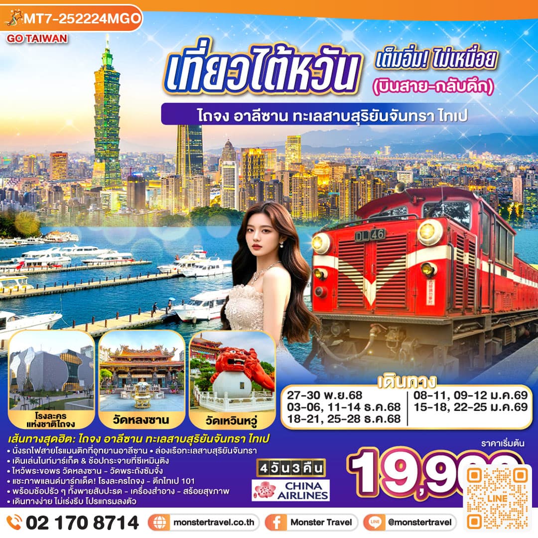 เที่ยวไต้หวันเต็มอิ่ม! ไม่เหนื่อย (บินสาย-กลับดึก) ไถจง - อาลีซาน – ทะเลสาบสุริยันจันทรา – ไทเป 4 วัน 3 คืน