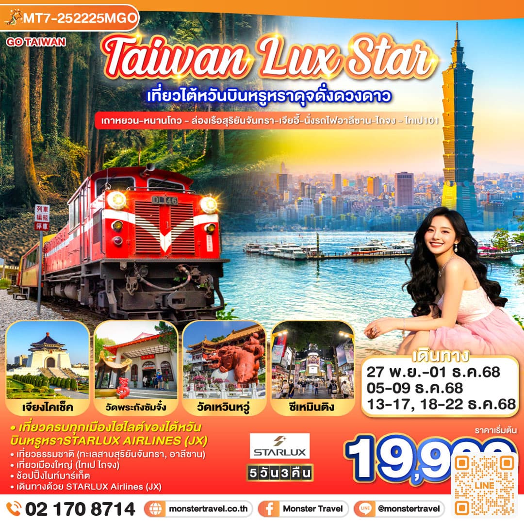 Taiwan Lux Star เที่ยวไต้หวันบินหรูหราดุจดั่งดวงดาว เถาหยวน-หนานโถว - ล่องเรือสุริยันจันทรา-เจียอี้-นั่งรถไฟ อาลีซาน-ไถจง - ไทเป101 5 วัน 4 คืน