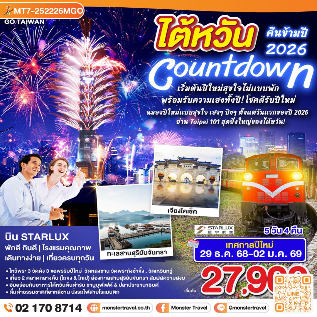 TAIWAN Countdown ไต้หวันคืนข้ามปี2026 เริ่มต้นปีใหม่สุขใจไม่แบบพัก พร้อมรับความเฮงทั้งปี! โชคดีรับปีใหม่ 5 วัน 4 คืน 1
