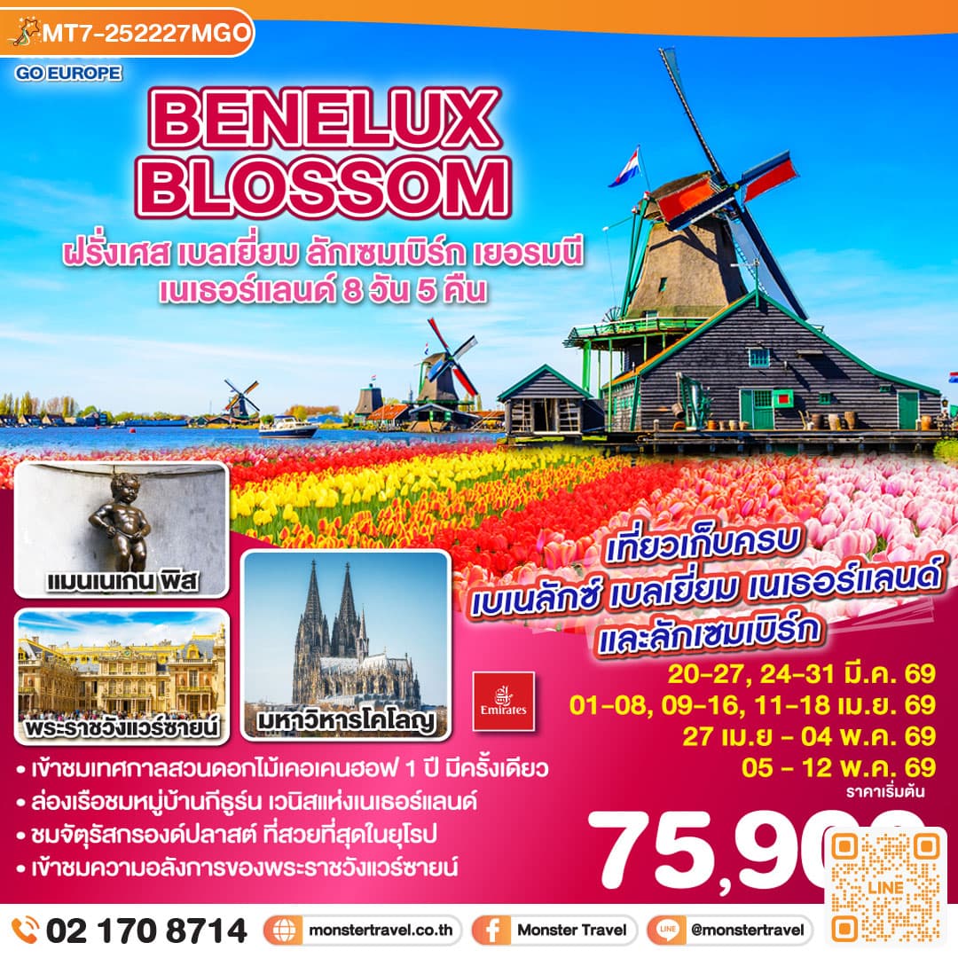BENELUX BLOSSOM ฝรั่งเศส เบลเยี่ยม ลักเซมเบิร์ก เยอรมนี เนเธอร์แลนด์ 8วัน 5คืน
