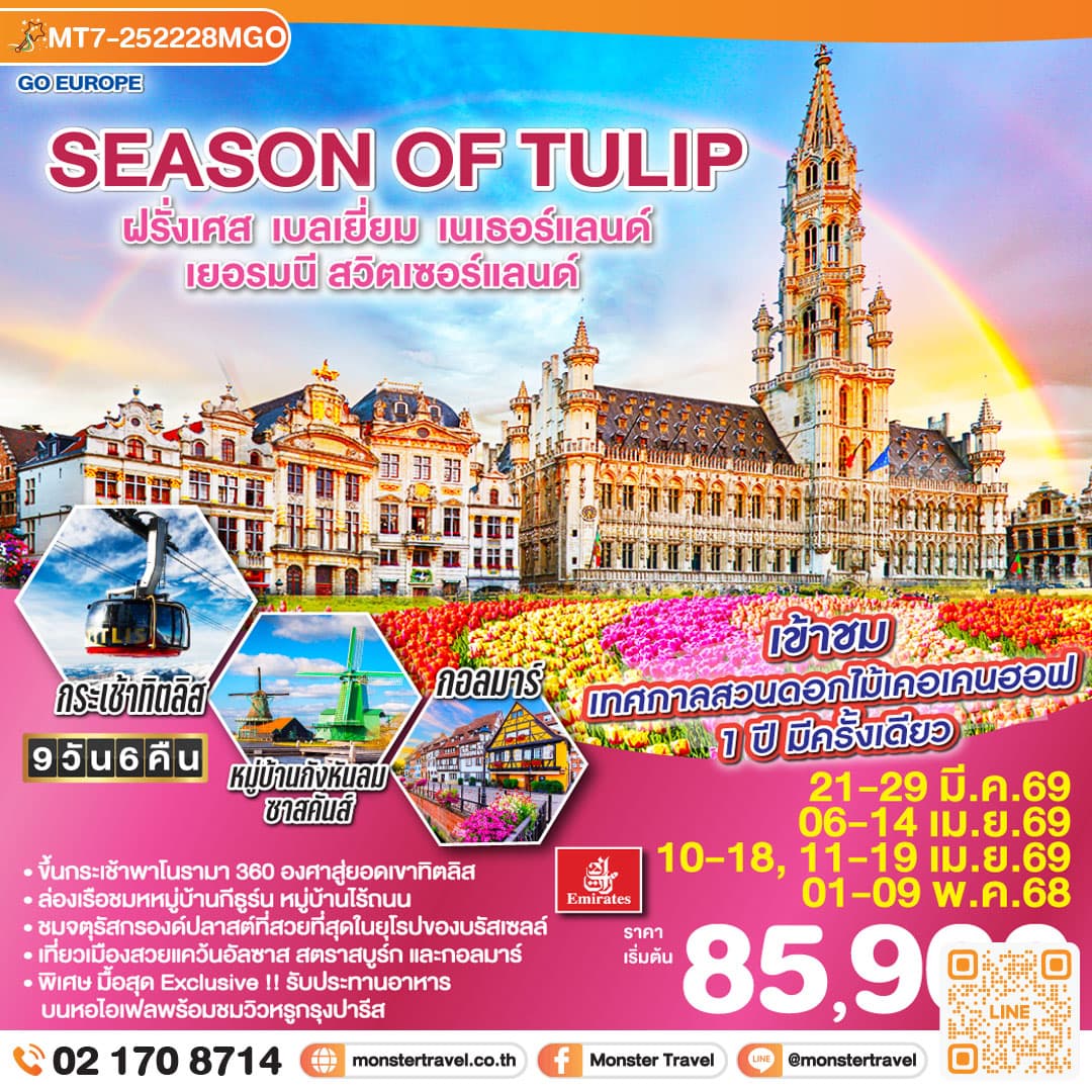 SEASON OF TULIP ฝรั่งเศส - เบลเยี่ยม - เนเธอร์แลนด์ - เยอรมนี - สวิตเซอร์แลนด์ 9 วัน 6 คืน