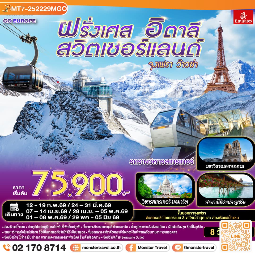 จุงเฟรา ว๊าวซ่า ฝรั่งเศส – สวิตเซอร์แลนด์ – อิตาลี 8 วัน 5 คืน