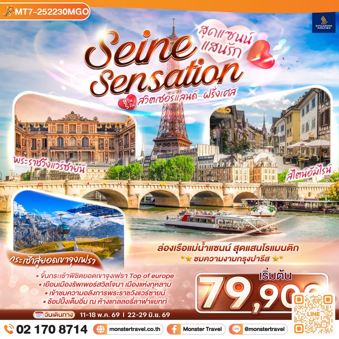 สุดแซนน์แสนรัก SEINE SENSATION สวิตเซอร์แลนด์ - ฝรั่งเศส 8 วัน 5 คืน