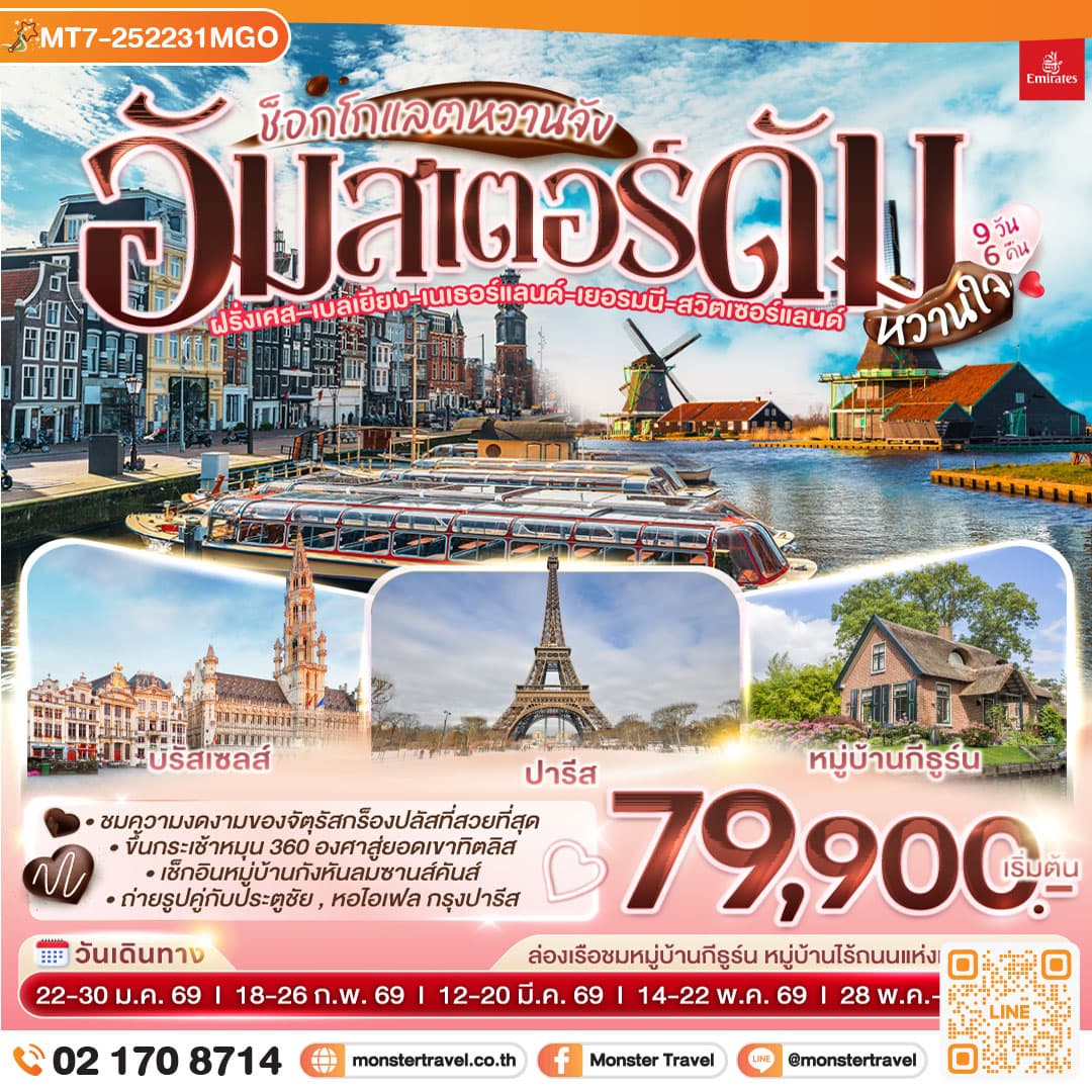 ช็อกโกแลตหวานจัง อัมสเตอร์ดัมหวานใจ ฝรั่งเศส – เบลเยี่ยม - เนเธอร์แลนด์ เยอรมนี - สวิตเซอร์แลนด์ 9 วัน 6 คืน