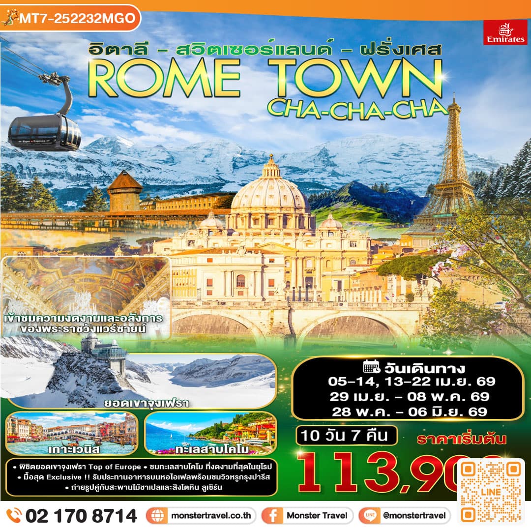 ROME TOWN CHA-CHA-CHA อิตาลี – สวิตเซอร์แลนด์ – ฝรั่งเศส 10 วัน 7 คืน
