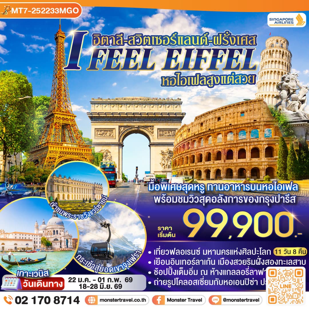 I FEEL EIFFEL หอไอเฟลสูงแต่สวย อิตาลี-สวิตเซอร์แลนด์-ฝรั่งเศส 11 วัน 8 คืน