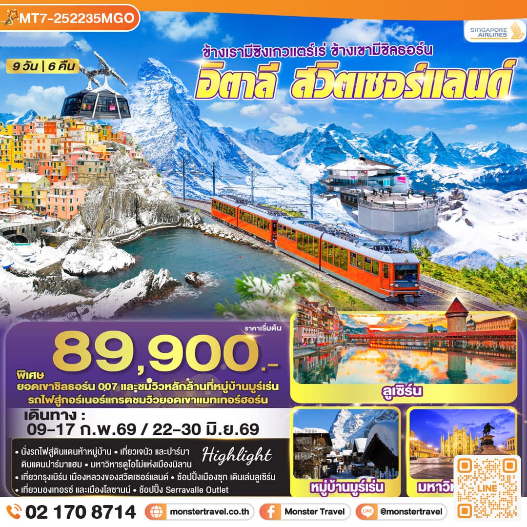 ข้างเรามีซิงเกวแตร์เร่ ข้างเขามีชิลธอร์น อิตาลี - สวิตเซอร์แลนด์ 9 วัน 6 คืน