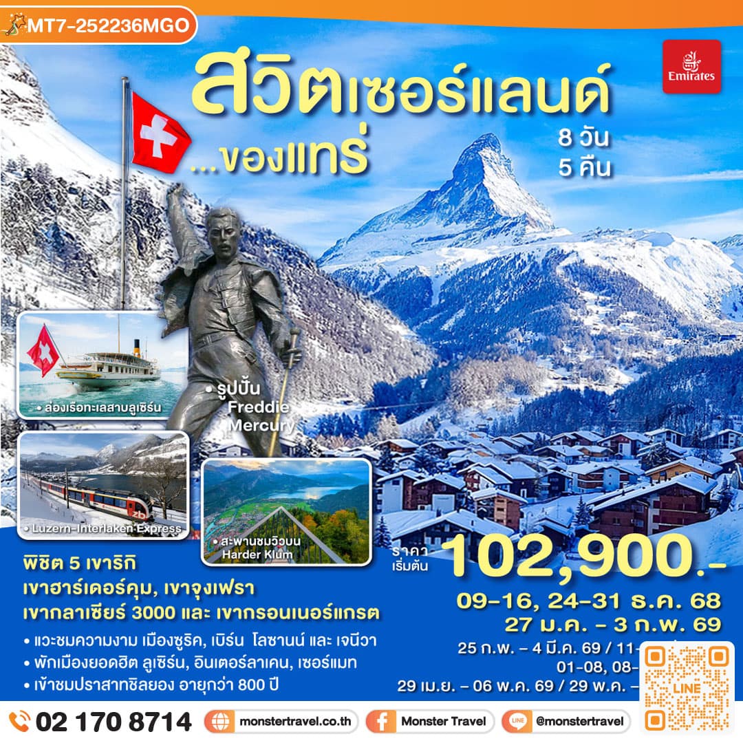 สวิตเซอร์แลนด์ ของแทร่ 8วัน 5คืน