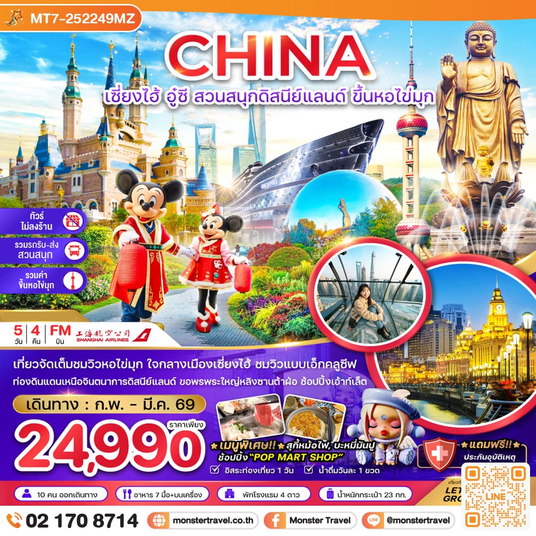 จีน เซี่ยงไฮ้ อู๋ซี สวนสนุกดิสนีย์แลนด์ ขึ้นหอไขมุก (ไม่ลงร้าน-รวมรถรับส่งสวนสนุก-รวมค่าขึ้นหอไข่มุก) 5 วัน 4 คืน