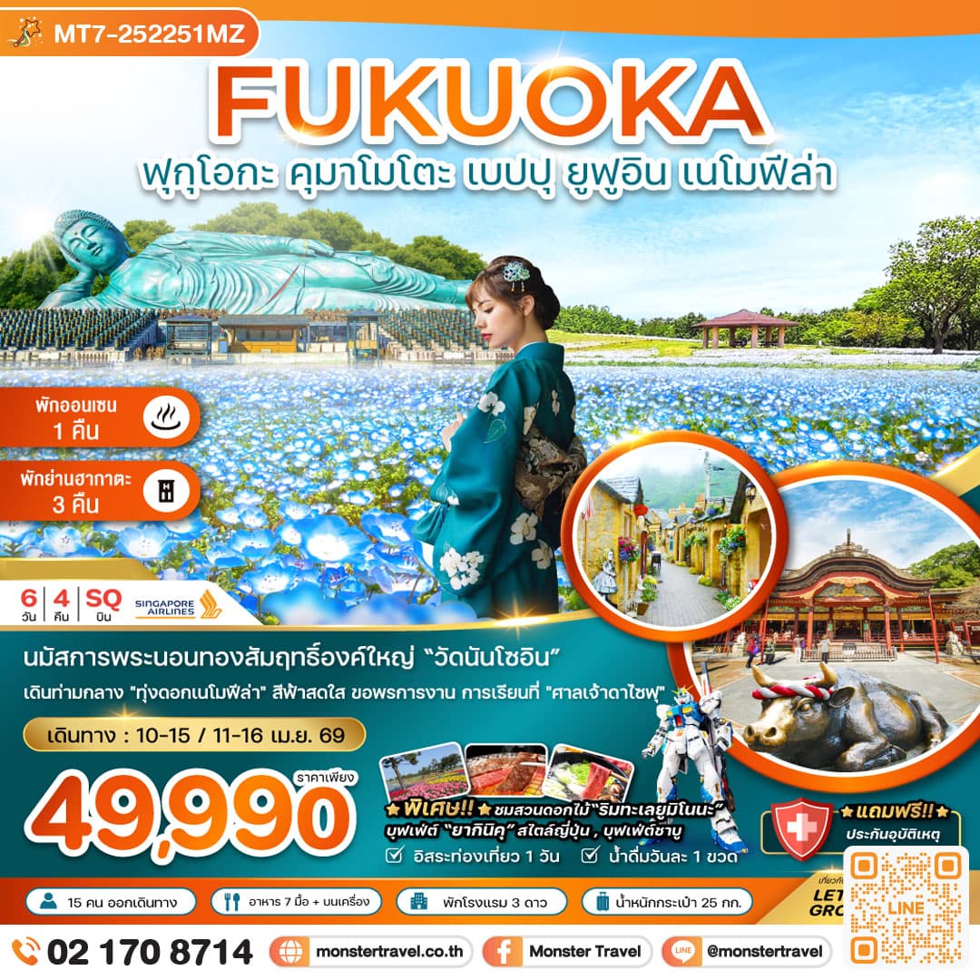 ฟุกุโอกะ คุมาโมโตะ เบปปุ ยูฟูอิน เนโมฟีล่า (เที่ยวอิสระ 1 วัน) 6 วัน 4 คืน