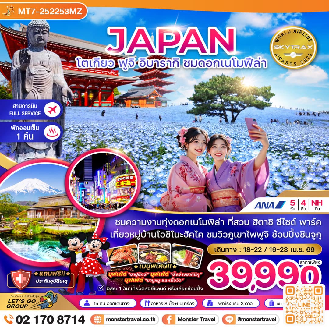 โตเกียว ฟูจิ อิบารากิ ชมดอกเมโมฟีล่า (เที่ยวอิสระ 1 วัน) 5วัน 4 คืน
