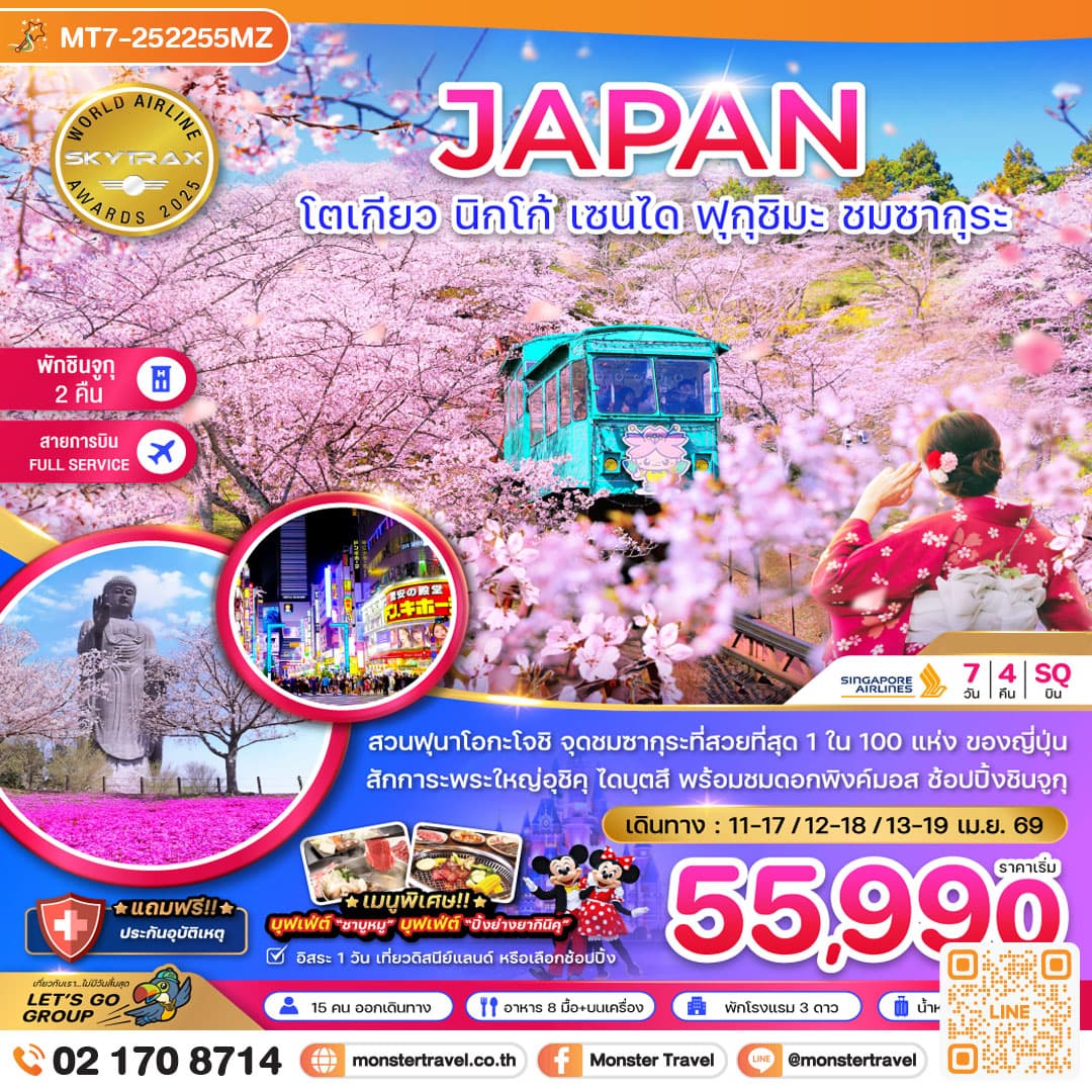 โตเกียว นิกโก้ เซนได ฟุกุชิมะ ชมซากุระ (เที่ยวอิสระ 1 วัน) 7 วัน 4 คืน