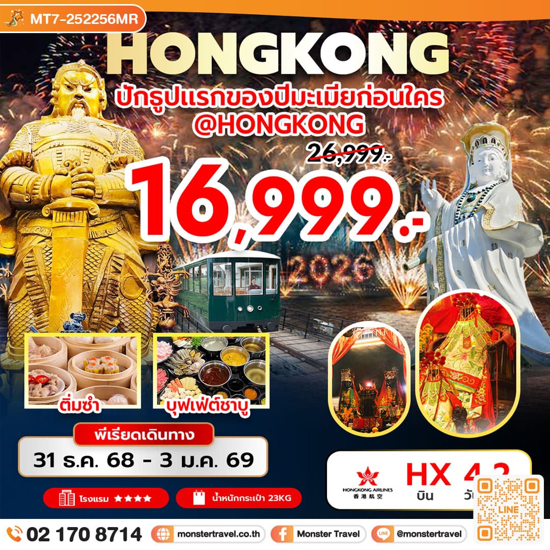 ปักธูปแรกของปีมะเมียก่อนใคร @Hongkong 4 วัน 2 คืน